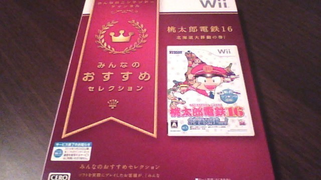 Wii みんなのおすすめ 桃鉄16 とあるモンスターハンターの私的考察